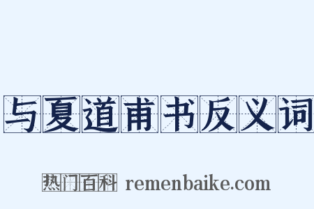 与夏道甫书反义词是什么意思的图片